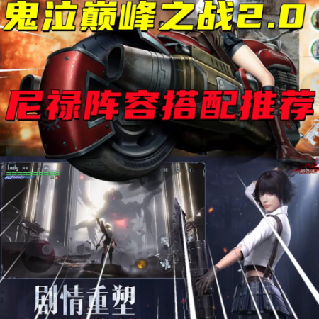 鬼泣幻化推荐阵容搭配(鬼泣巅峰之战2.0尼禄阵容搭配推荐)插图 鬼泣幻化推荐阵容搭配(鬼泣巅峰之战2.0尼禄阵容搭配推荐)插图