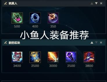 英雄联盟手游小鱼人出装(LOL手游小鱼人)插图4