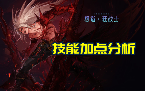 dnf狂战士100级技能加点(100版本dnf刷图技能加点详解)插图