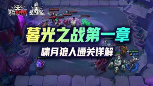 嚎月狼人第一关(手游金铲铲之战上线嚎月狼人)插图1