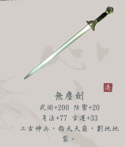 仙剑奇侠传5前传顶级装备(仙剑5前传最强装备列表)插图