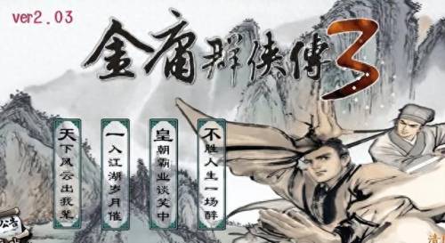 金庸群侠传3.加强版攻略(金庸群侠传3加强版玩法)插图