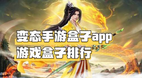 bt手游盒子(bt游戏盒排名)插图