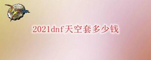 2021天空套一套大概多少钱(和一套天空套需要多少钱)插图