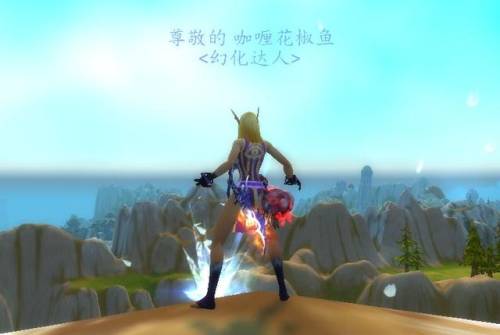 女血精灵布甲幻化清凉(魔兽皮甲幻化清凉套)