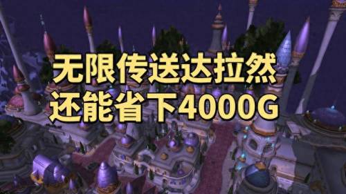 如何去达拉然(达拉然去各主城)
