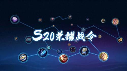 s20赛季战令皮肤(s20赛季战令皮肤是什么)插图
