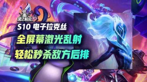 拉克丝出装(云顶之弈S9拉克丝玩法详解)插图