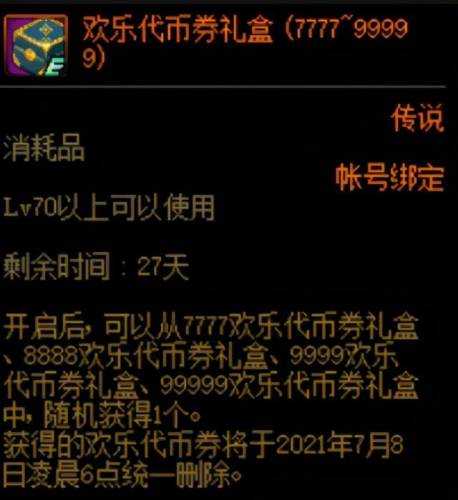 dnf代币券会过期吗(dnf怎么看欢乐代币券期限)插图1