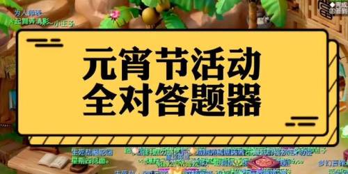 梦幻西游元宵节答题器2022(网页答题器)插图