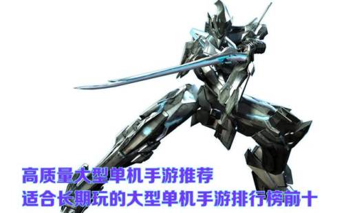 大型单机手游推荐(安卓单机大型游戏排行榜)插图1