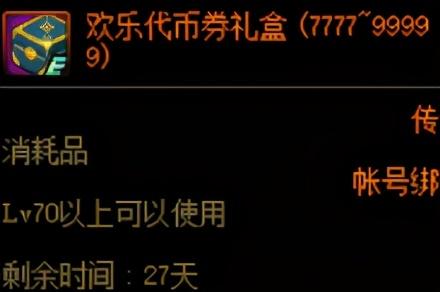 dnf代币券会过期吗(dnf怎么看欢乐代币券期限)插图