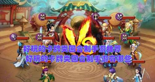 好玩的卡牌回合制手游(适合长期玩不氪金的传奇手游)插图