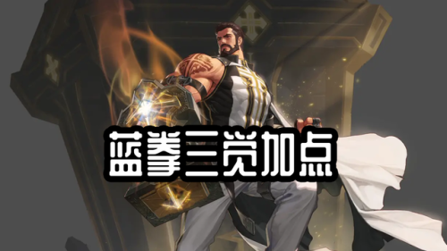 蓝拳二觉叫什么(蓝拳三觉立绘)插图1