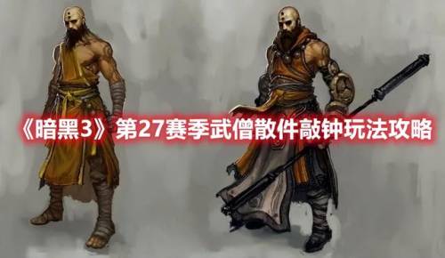 暗黑3武僧27赛季最强流派(暗黑破坏神3武僧流派2021)插图