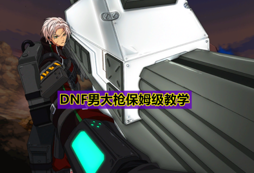 dnf男气功85加点(dnf男气功搬砖2019)插图