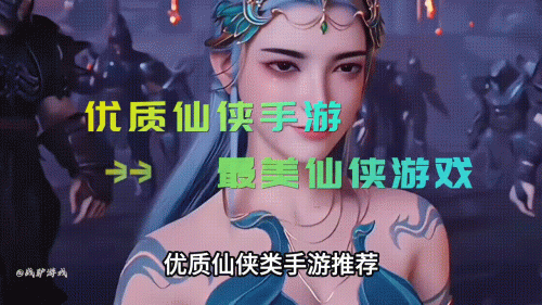 2022人气很高的仙侠手游(仙侠网游)插图