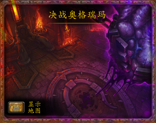 决战奥格瑞玛又臭又长(决战奥格瑞玛详细路线)插图