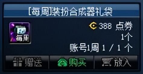 dnf装扮兑换券活动(dnf时装兑换券可以送人吗)插图12