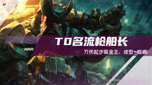 云顶之弈普朗克出装(云顶之弈船长主c阵容)插图