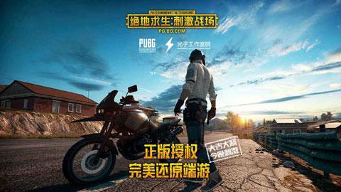 国际服刺激战场正式服(刺激战场年兽怎么没有)插图