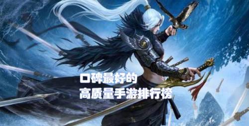 最好手游排名前十(目前最好玩的手游排行榜)插图1