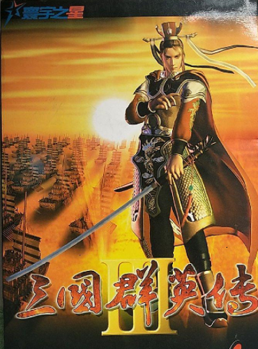 三国群英传3杀父得子(三国群英传3十大牛人)插图