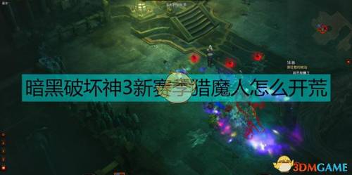 暗黑破坏神3猎魔人攻略(暗黑3猎魔人复仇无缝)
