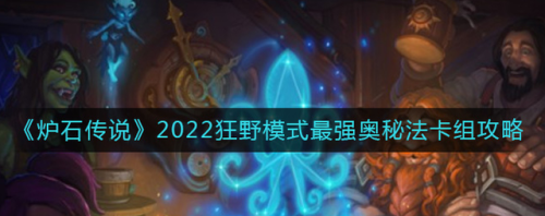 炉石传说狂野模式解锁2022(炉石传说狂野开启条件)插图1