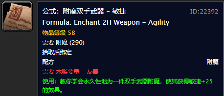 魔兽世界附魔图纸大全(魔兽世界怀旧服225附魔在哪学)插图2