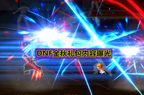 dnf国庆套2022内容(DNF2020国庆套)插图
