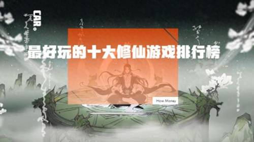 修仙手游人气排行榜前十(哪个修仙游戏最火)插图