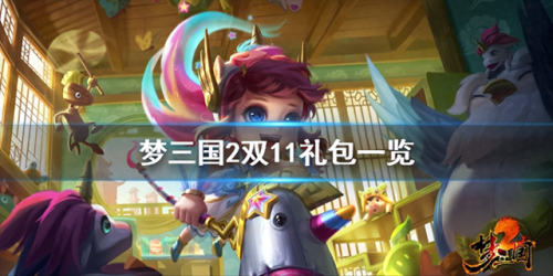 梦三国手游礼包码2022(梦三国手游激活码领取大全)插图