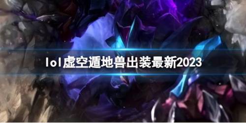 无限火力虚空遁地兽出装(LOL虚空遁地兽秒人出装)插图