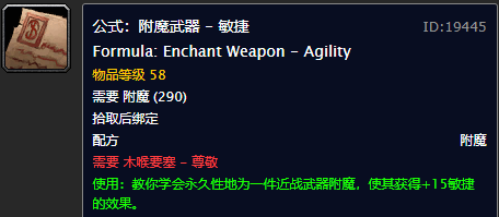 魔兽世界附魔图纸大全(魔兽世界怀旧服225附魔在哪学)插图1