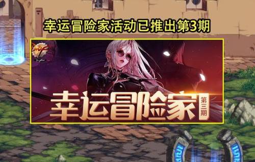 dnf幸运冒险家第二期(地下城与勇士幸运冒险家)插图