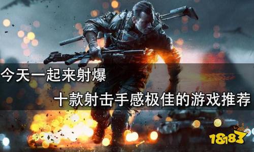 什么射击游戏最好玩最真实(射击类游戏大全)插图