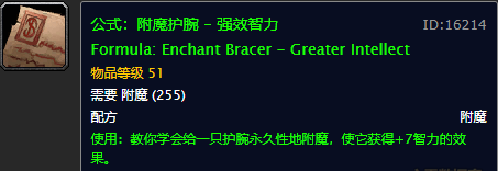 魔兽世界附魔图纸大全(魔兽世界怀旧服225附魔在哪学)插图8