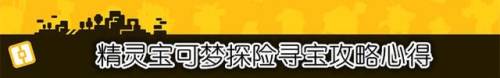 宝可梦探险寻宝攻略大全(宝可梦探险寻宝最强精灵推荐)插图
