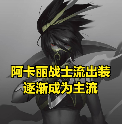 渴血阿卡丽出装(阿卡丽ad出装2023)插图2
