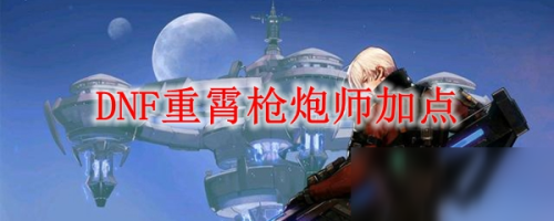 2022重霄枪炮师100级加点(100级漫游刷图加点)插图