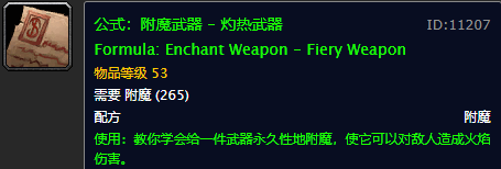 魔兽世界附魔图纸大全(魔兽世界怀旧服225附魔在哪学)插图24
