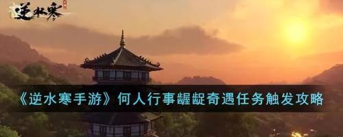 逆水寒奇遇何人最知音(逆水寒岁月神偷最后选择)插图