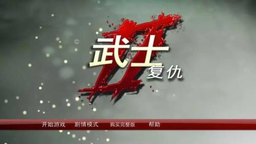 武士2复仇中文版(武士3汉化破解完美版)插图1