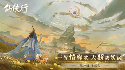 仙侠类手游游戏排行榜(人气最高的仙侠手游排行榜)插图3