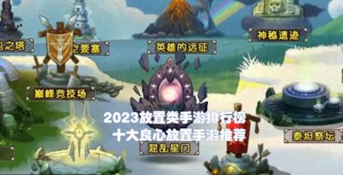 放置类游戏排行(单机放置游戏RPG)插图