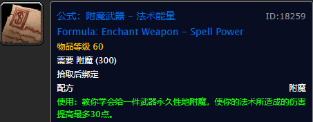 魔兽世界附魔图纸大全(魔兽世界怀旧服225附魔在哪学)插图5