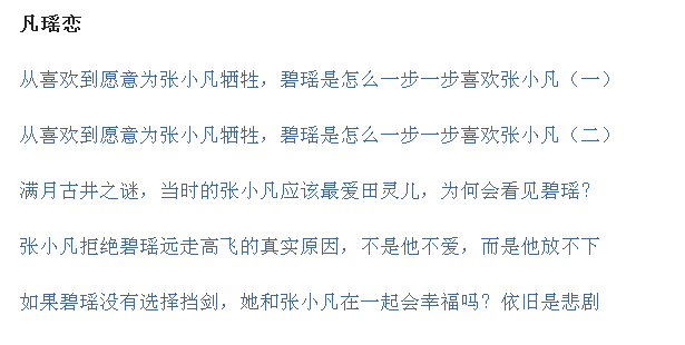 碧瑶复活后嫁给谁了(张小凡爱碧瑶还是陆雪琪)插图1