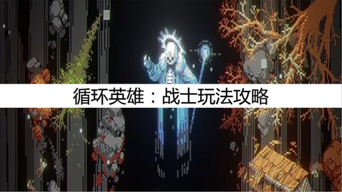 循环英雄攻略(循环英雄地形组合)插图