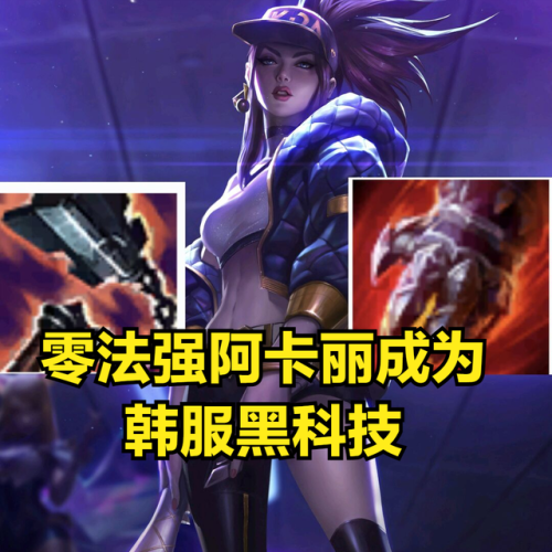 渴血阿卡丽出装(阿卡丽ad出装2023)插图